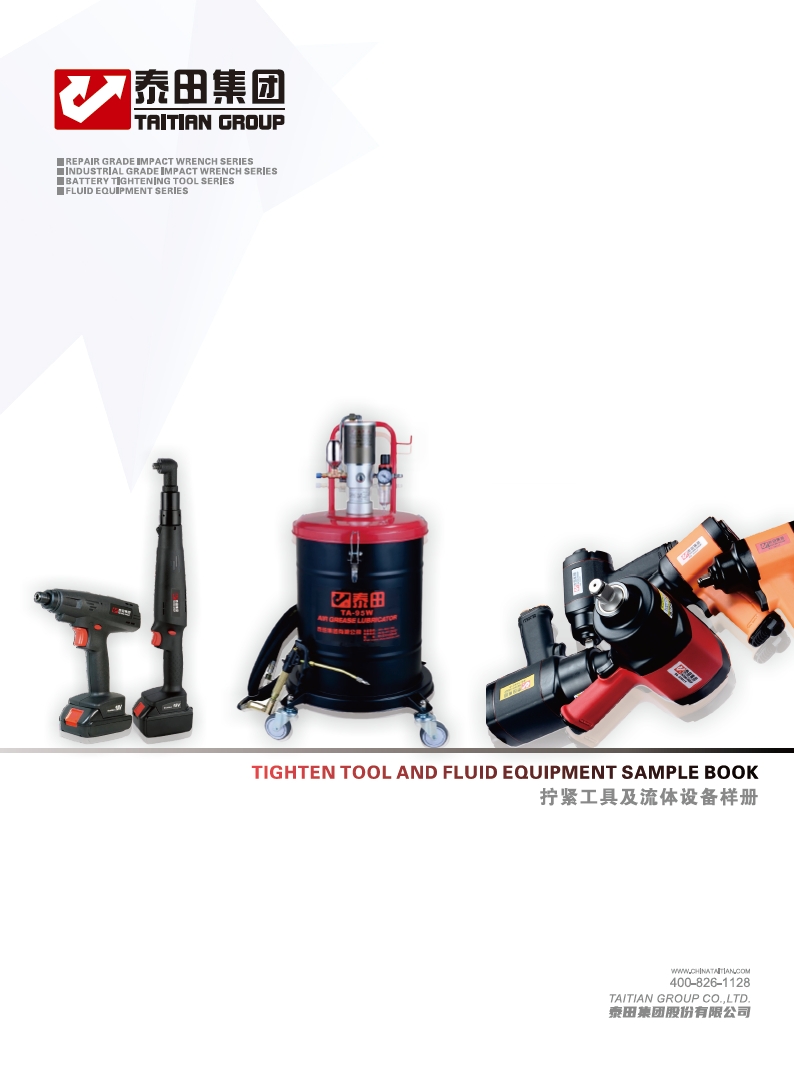 汽修級(jí)氣動(dòng)工具和工業(yè)級(jí)緊固工具樣冊(cè)”