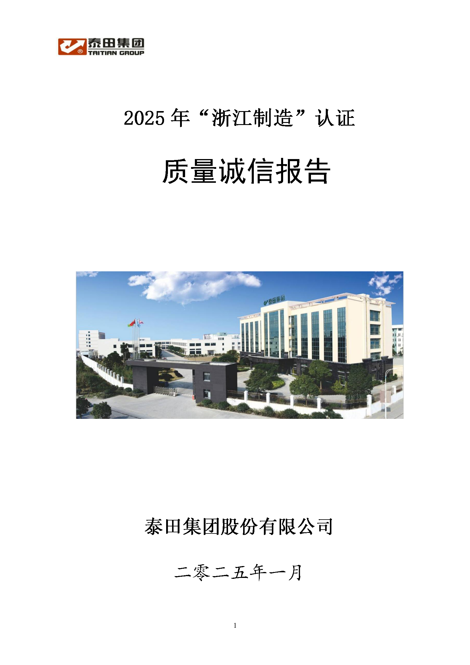 2025質(zhì)量誠信報(bào)告”